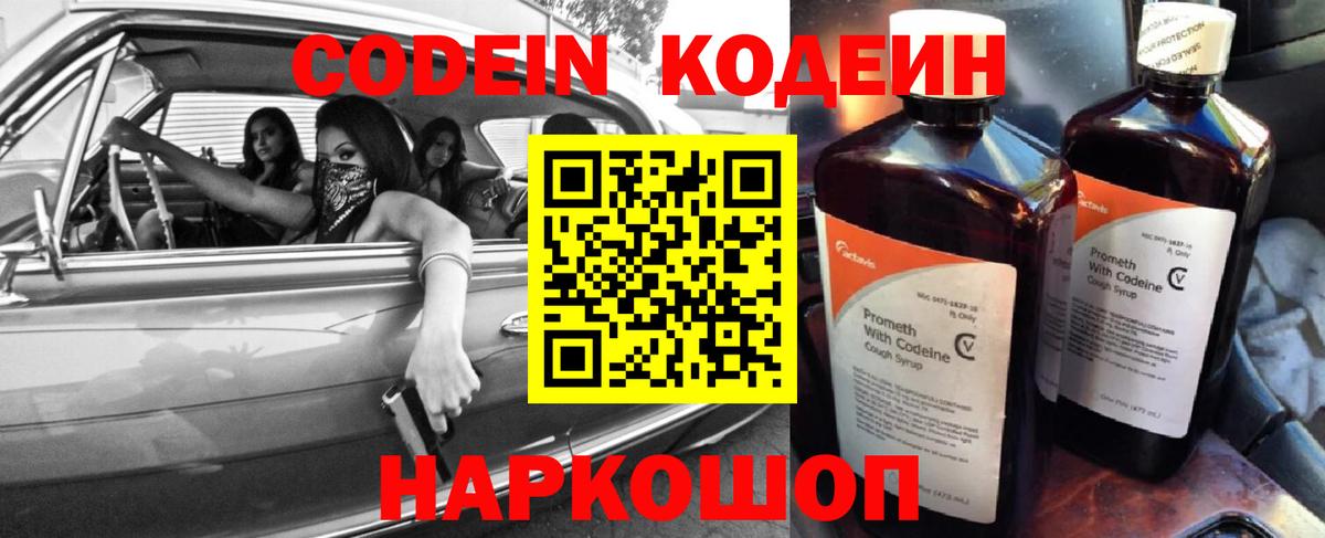 Codein напиток Lean (лин) Элиста